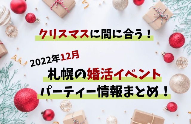 札幌,婚活パーティー,婚活イベント,2022,12,クリスマス