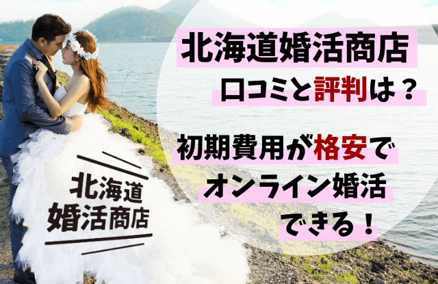 北海道婚活商店,結婚相談所,口コミ,クチコミ,評判,札幌,安い,料金,オンライン婚活