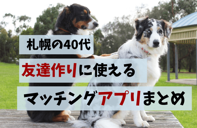 札幌,40代,マッチングアプリ,おすすめ,ランキング,出会い,友達探し,婚活,恋活,最新,再婚