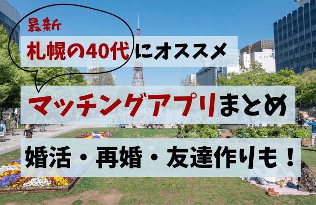 札幌,40代,マッチングアプリ,おすすめ,ランキング,出会い,友達探し,婚活,恋活,最新,再婚