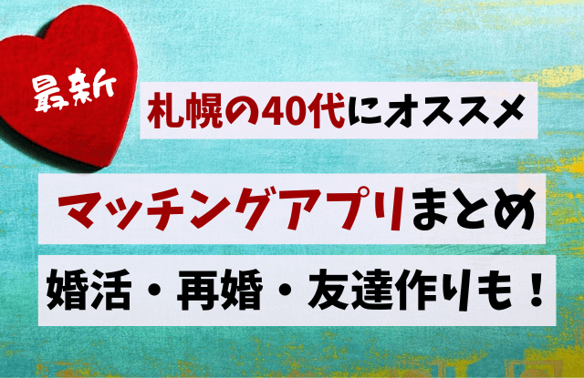 札幌,40代,マッチングアプリ,おすすめ,ランキング,出会い,友達探し,婚活,恋活,最新,再婚