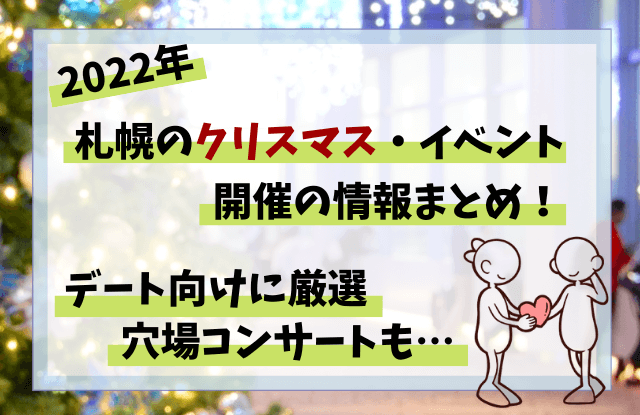 札幌,クリスマス,イベント,最新,2022,おすすめ,情報,コンサート,穴場,カップル,デート