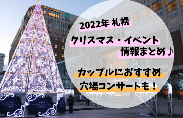 札幌,クリスマス,イベント,最新,2022,おすすめ,情報,コンサート,穴場,カップル,デート