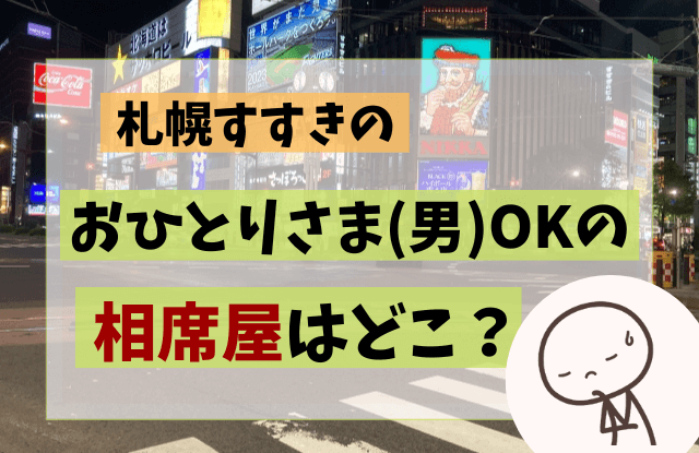 札幌,すすきの,ひとり,出会い,おひとりさま,相席屋,相席バー