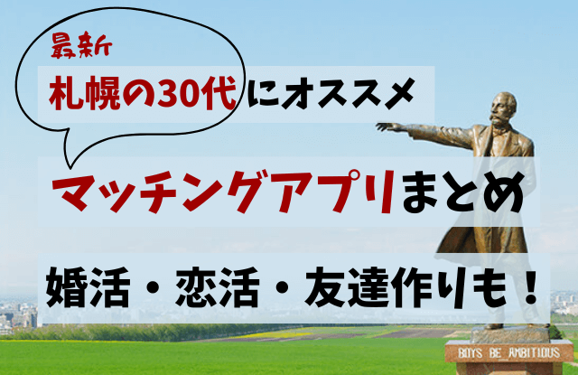 札幌,マッチングアプリ,30代,おすすめ,ランキング,婚活,友達探し,最新,恋活,出会い