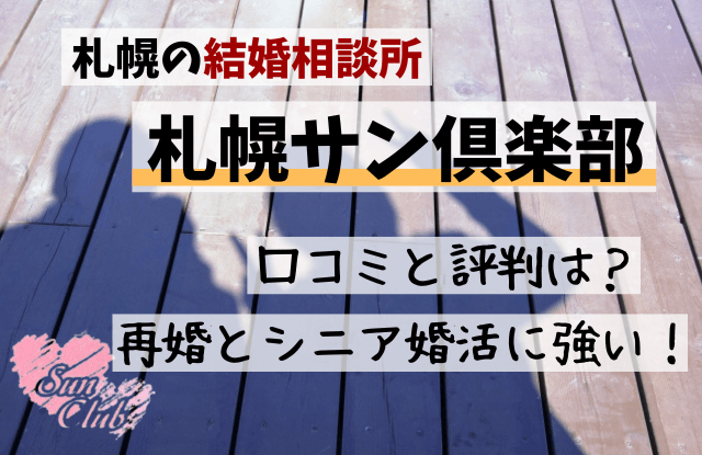 札幌サン倶楽部,結婚相談所,口コミ,クチコミ,評判,札幌,シニア,再婚,中高年