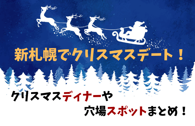 新札幌,クリスマス,イベント,クリスマスディナー,クリスマスツリー,イルミネーション,デート,カップル,厚別