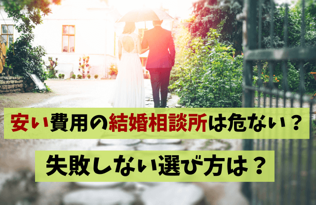 札幌,結婚相談所,安い,費用,料金,おすすめ,お試し,無料,返金保証,比較