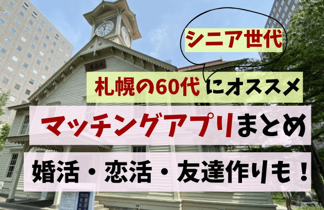 札幌,60代,シニア,マッチングアプリ,おすすめ,ランキング,友達,茶飲み友達,婚活,出会い