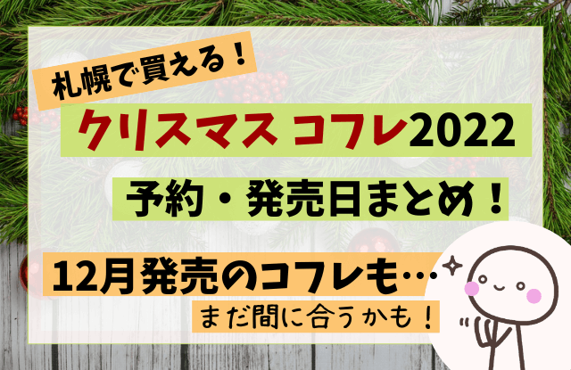 札幌,クリスマスコフレ,2022,予約,発売,店舗,おすすめ