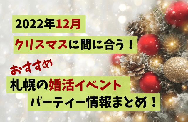 札幌,婚活パーティー,婚活イベント,2022,12,クリスマス