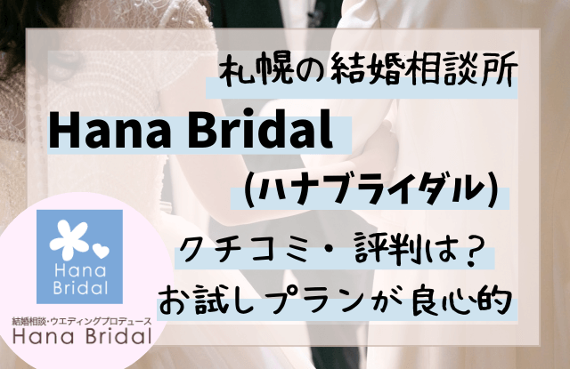 Hana Bridal,ハナブライダル,札幌,結婚相談所,お試し,口コミ,評判,長谷和代,ブログ,LGBT