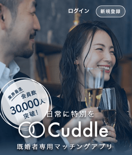 カドル,Cuddle,既婚者,マッチング,マッチングアプリ,出会い