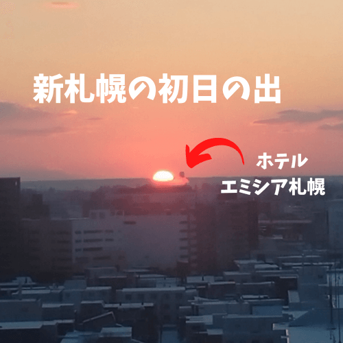 札幌,初日の出,ご来光,スポット,穴場,場所,日の出時間,2023,元旦,元日,気温