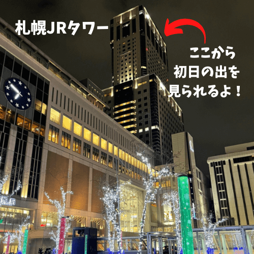 札幌,初日の出,ご来光,スポット,穴場,場所,日の出時間,2023,元旦,元日,気温