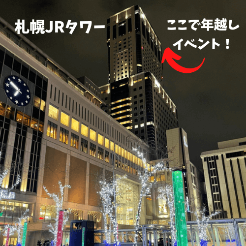 札幌,カウントダウン,ひとり,おひとりさま,年越し,イベント,2022,2023,出会い,情報