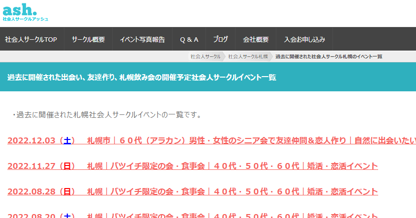 札幌,社会人サークルアッシュ,アッシュ,評判,口コミ,体験談,イベント,婚活,社会人サークル,出会い