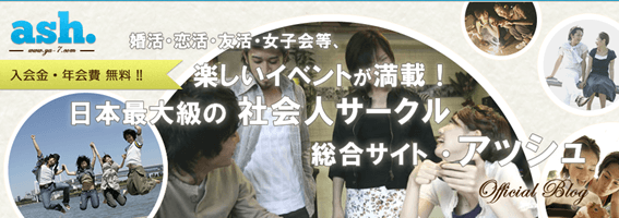 札幌,社会人サークルアッシュ,アッシュ,評判,口コミ,体験談,イベント,婚活,社会人サークル,出会い