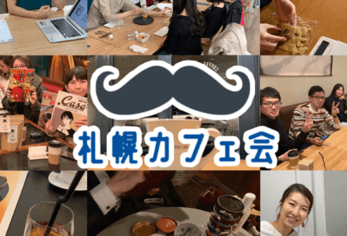 札幌カフェ会,口コミ,評判,友達探し,友活,出会い,札幌,サークル,社会人サークル,趣味,女友達,おひとりさま会