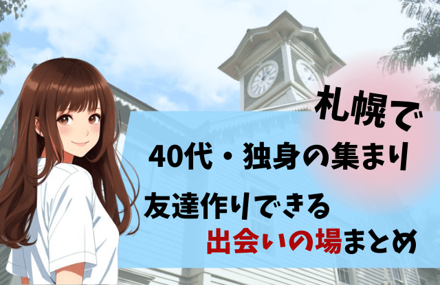 札幌,40代,独身の集まり,出会い,社会人サークル,友達作り,友達,マッチングアプリ,アプリ