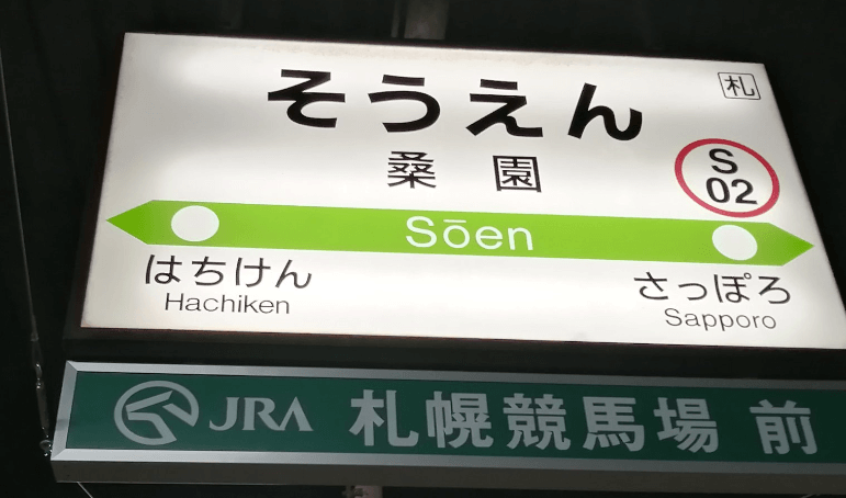 競馬場,デート,札幌競馬場,クリスマス,デートスポット,穴場,グルメ,有馬記念,オススメ,カップル