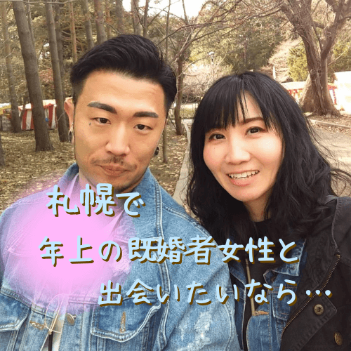 札幌,既婚者,アプリ,マッチングアプリ,出会い,友達探し,無料,中高年,50代,オススメ