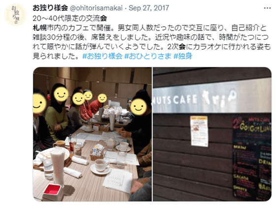 札幌,おひとりさま会,お独り様会,評判,口コミ,友達探し,友達作り,NPO法人