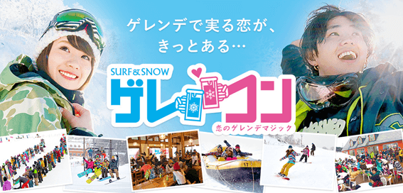 スキー場,出会い,札幌,スノボー出会いアプリ,スノーボード,ゲレコン,リゾバ,マッチングアプリ,恋活