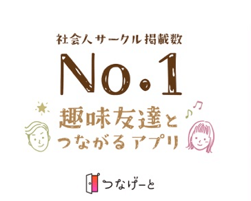 社会人サークル,アプリ,マッチングサイト,マッチングアプリ,便利アプリ,趣味仲間,友達,札幌,出会い