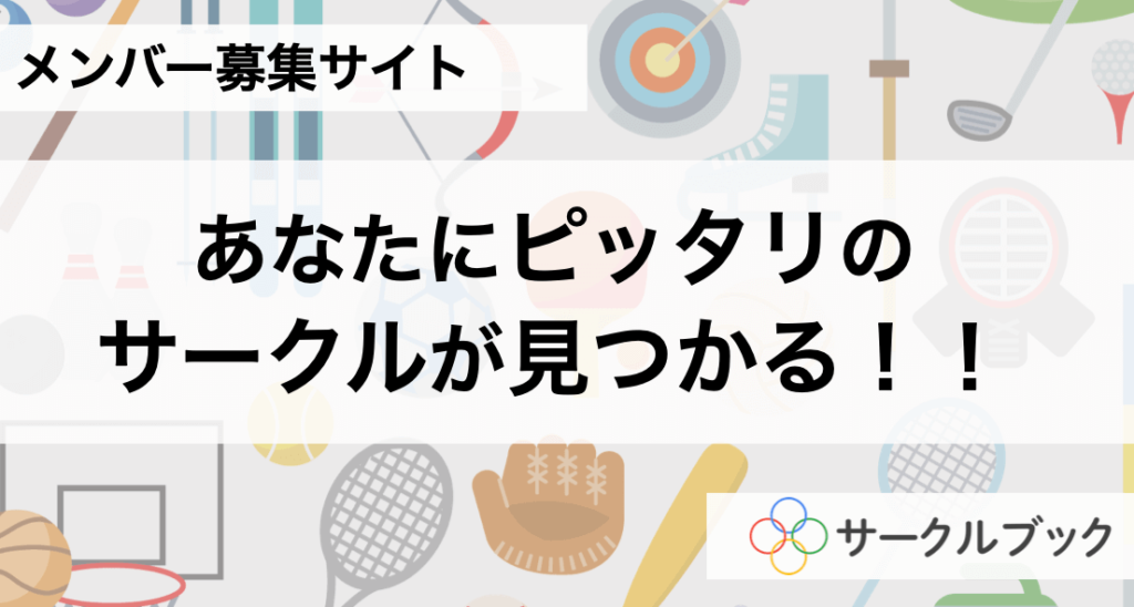 社会人サークル,アプリ,マッチングサイト,マッチングアプリ,便利アプリ,趣味仲間,友達,札幌,出会い