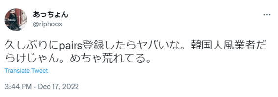 ペアーズ,要注意人物,札幌,Pairs,ヤリモク,業者,韓国人,危険人物,本人確認なし,2ch,5ch,手口,見分け方,アプリ,マッチングアプリ