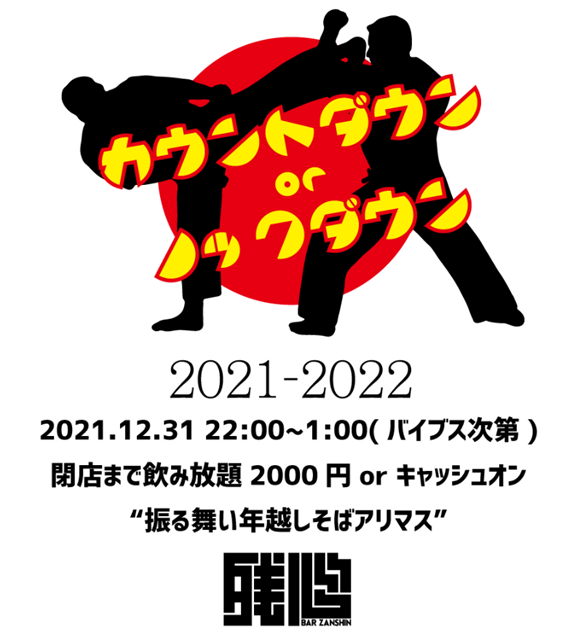 札幌,すすきの,カウントダウン,イベント,年越し,おすすめ,居酒屋,BAR,2022,2023,出会い,年末