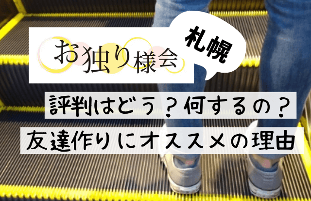 札幌,おひとりさま会,お独り様会,評判,口コミ,友達探し,友達作り,NPO法人