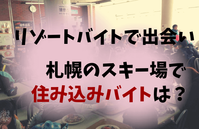 スキー場,出会い,札幌,スノボー出会いアプリ,スノーボード,ゲレコン,リゾバ,マッチングアプリ,恋活