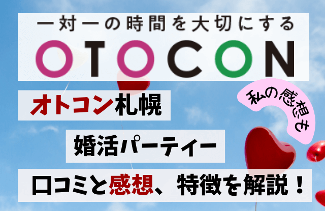 OTOCON,オトコン,札幌,婚活パーティー,婚活イベント,評判,口コミ,クチコミ,出会い,お見合い