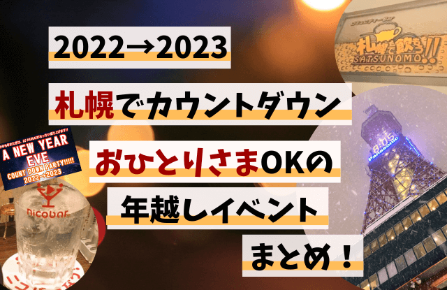 札幌,カウントダウン,ひとり,おひとりさま,年越し,イベント,2022,2023,出会い,情報