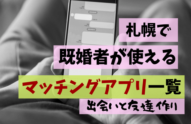 札幌,既婚者,アプリ,マッチングアプリ,出会い,友達探し,無料,中高年,50代,オススメ