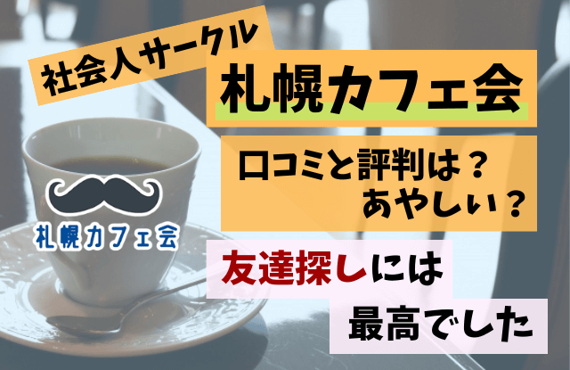 札幌カフェ会,口コミ,評判,友達探し,友活,出会い,札幌,サークル,社会人サークル,趣味,女友達,おひとりさま会