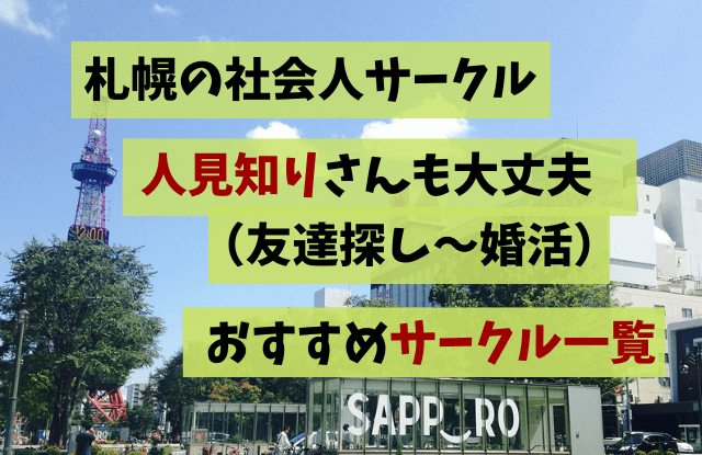 札幌,社会人サークル,サークル,人見知り,友達,友活,婚活,おすすめ,出会い,ひとり,人見知り交流会