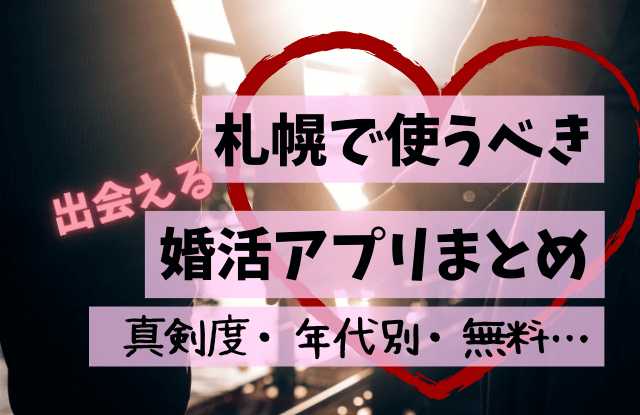 札幌,婚活アプリ,マッチングアプリ,おすすめ,婚活,出会い,無料,50代,中高年,40代,比較