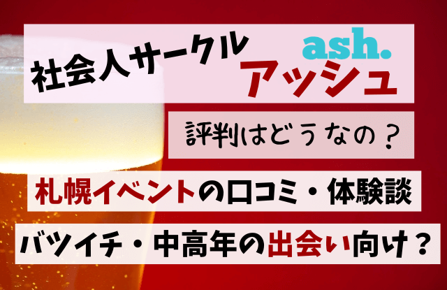 札幌,社会人サークルアッシュ,アッシュ,評判,口コミ,体験談,イベント,婚活,社会人サークル,出会い