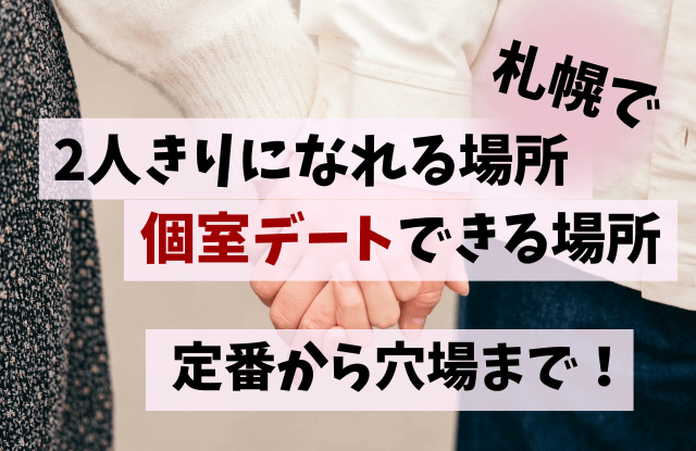 札幌,個室デート,2人きり,レンタルスペース,個室カフェ,個室ディナー,穴場,カップル個室デート