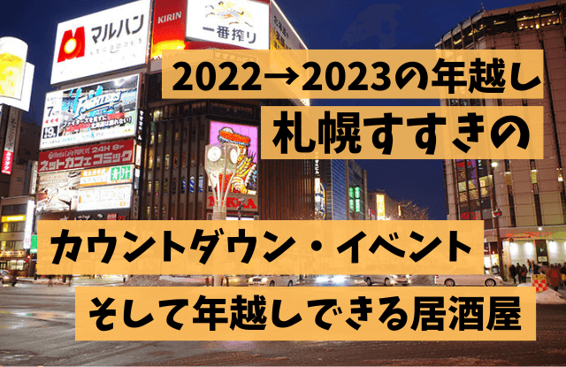 札幌,すすきの,カウントダウン,イベント,年越し,おすすめ,居酒屋,BAR,2022,2023,出会い,年末