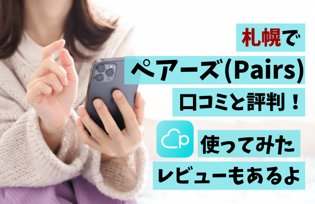 ペアーズ,Pairs,札幌,評判,口コミ,レビュー,感想,マッチングアプリ