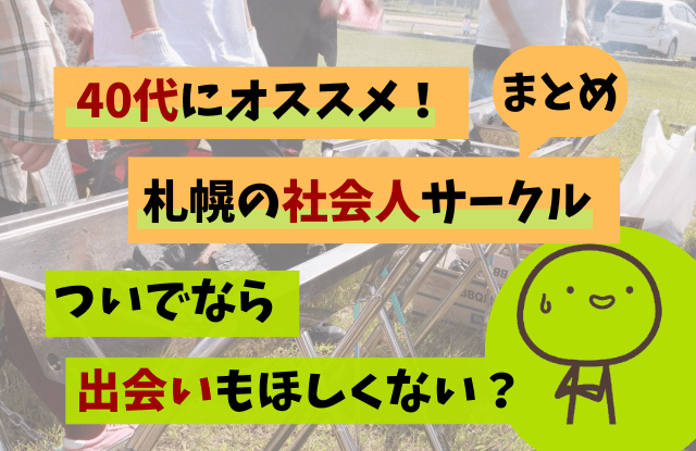 札幌,社会人サークル,40代,中高年,サークル,登山,出会い,友達探し,婚活,恋活,趣味,おすすめ,飲み会サークル