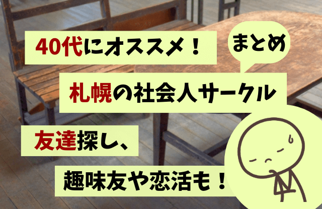 札幌,社会人サークル,40代,中高年,サークル,登山,出会い,友達探し,婚活,恋活,趣味,おすすめ,飲み会サークル