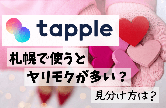 札幌,マッチングアプリ,タップル,tapple,ヤリモク,要注意人物,見分け方,断り方