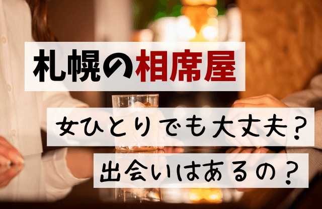 札幌,一人飲み,女,出会い,おひとりさま,立ち飲み屋,出会い居酒屋,街コン,マッチングアプリ