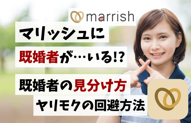 マリッシュ,既婚者,ヤリモク,危険人物,見分ける,要注意人物,マッチングアプリ,再婚アプリ