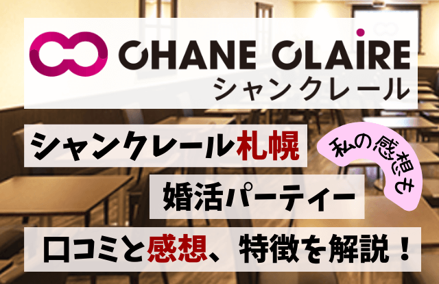 シャンクレール,札幌,婚活パーティー,婚活イベント,口コミ,クチコミ,評判,感想,レビュー,出会い